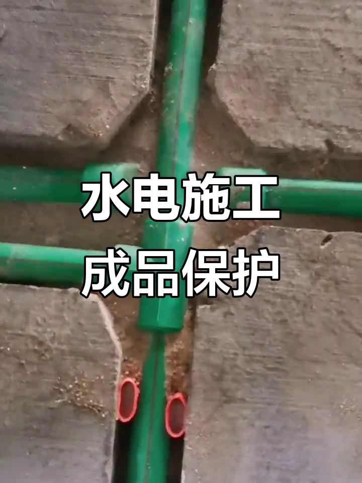 水电安装中的成品保护技巧 避免意外损坏的实用指南